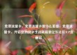 免费流量卡，免费流量卡是什么套路，免费流量卡，开启您的数字生活新篇章亿乐社区SUP货源站