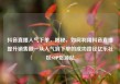 抖音直播人气下单，揭秘，如何利用抖音直播提升销售额—从人气到下单的成功路径亿乐社区SUP货源站