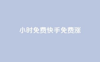 24小时免费快手免费涨1w,快手在线自助业务平台 - 抖音怎么支付宝充值 - 2元100赞