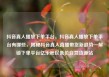 抖音真人播放下单平台，抖音真人播放下单平台有哪些，揭秘抖音真人直播带货新趋势—解锁下单平台亿乐社区低价自营货源站