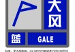 上海发布大风蓝色预警信号，此前的雷电黄警、暴雨蓝警已解除