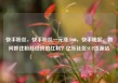 快手粉丝，快手粉丝一元涨1000，快手崛起，如何抓住粉丝经济的红利？亿乐社区SUP货源站