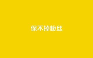ks保不掉粉丝,卡盟低价自助下单 - 拼多多助力平台 - 拼多多详情页领取奖品怎么领