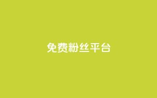 免费粉丝平台,qq空间的说说点赞 - 拼多多互助网站在线刷0.1 - 拼多多现金转盘发财卡