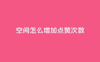 qq空间怎么增加点赞次数,qq空间说说赞50个秒到账 - 拼多多真人助力平台免费 - 拼多多多久才能算回归号