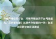 哔哩哔哩业务平台，哔哩哔哩业务平台网站服务，喜欢看动漫？这里有你想要的一切！亿乐社区低价自营货源站