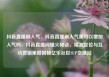抖音直播刷人气，抖音直播刷人气票可以增加人气吗，抖音直播间爆火秘诀，精准定位与互动营销策略揭秘亿乐社区SUP货源站