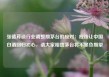 张德芹谈行业调整期茅台的应对：应该让中国白酒回归初心，请大家相信茅台将不辜负期望