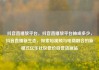 抖音直播放平台，抖音直播放平台抽成多少，抖音直播新生态，探索短视频与电商融合的新模式亿乐社区低价自营货源站