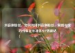 抖音刷粉丝，如何利用抖音刷粉丝，策略与技巧分享亿乐社区SUP货源站