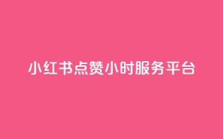 小红书点赞24小时服务平台,云商城24小时自助下单下载 - 2023QQ自助下单入口 - 刷访客量QQ