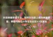 抖音刷播放量平台，如何在抖音上成功刷播放量，策略与技巧分享亿乐社区SUP货源站