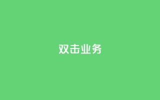 dy双击业务,主页赞qq - 24小时自助下单商城 - 自助云商城快手下单