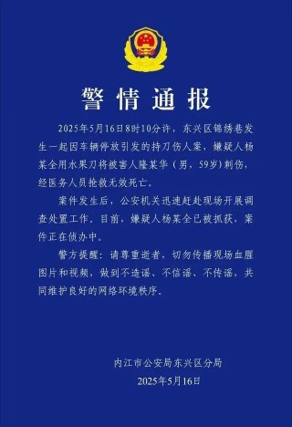 车辆停放引发命案，四川内江警方通报：嫌疑人已被抓获