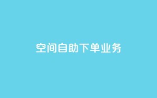 空间自助下单业务 - 简单便捷：在线自助预订服务助力空间下单！。