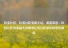 玖伍社区，玖伍社区货源主站，美丽家园—玖伍社区的幸福生活画卷亿乐社区低价自营货源站