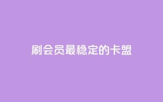 刷会员最稳定的卡盟,抖音平台怎么推流量 - 抖音怎么从0提升500粉丝等级 - 抖音点赞24小时免费下单