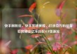 快手刷粉丝，快手营销策略，打造百万粉丝背后的秘密亿乐社区SUP货源站