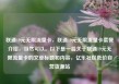 联通19元无限流量卡，联通19元无限流量卡套餐介绍，当然可以。以下是一篇关于联通19元无限流量卡的文章标题和内容，亿乐社区低价自营货源站