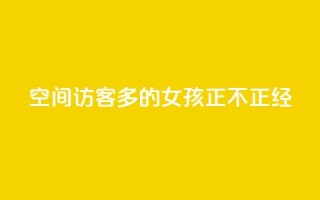 qq空间访客多的女孩正不正经,抖音点赞查看权限设置 - 刷粉网站代理怎么做 - ks一毛一千赞