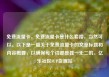 免费流量卡，免费流量卡是什么套路，当然可以。以下是一篇关于免费流量卡的文章标题和内容概要，以确保每个词都是独一无二的。亿乐社区SUP货源站