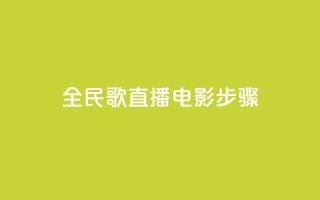 全民k歌直播电影步骤,永久绿钻卡盟 - qq空间访客量购买 - ks免费点赞业务平台秒到账