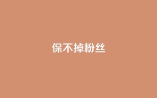 ks保不掉粉丝,卡盟低价自助下单 - 拼多多助力平台 - 拼多多详情页领取奖品怎么领