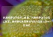 代刷抖音快手业务工作室，代刷抖音快手业务工作室，揭秘幕后运营策略与技巧亿乐社区SUP货源站