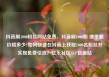 抖音刷1000粉丝网站免费，抖音刷1000粉 哪里能价格多少?如何快速在抖音上获取1000名粉丝并实现免费引流？亿乐社区SUP货源站