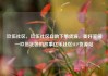 玖伍社区，玖伍社区自助下单货源，美好家园—玖伍社区的故事亿乐社区SUP货源站