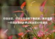 玖伍社区，玖伍社区自助下单货源，美好家园—玖伍社区的故事亿乐社区SUP货源站