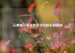云南推行基础教育学校校长职级制