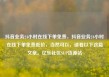 抖音业务24小时在线下单免费，抖音业务24小时在线下单免费低价，当然可以，请看以下这篇文章。亿乐社区SUP货源站