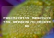 代刷抖音快手业务工作室，代刷抖音快手业务工作室，探索营销新途径亿乐社区低价自营货源站