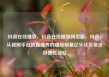 抖音在线播放，抖音在线播放网页版，抖音，从视频平台到直播界的超级明星亿乐社区低价自营货源站