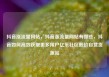 抖音涨流量网站，抖音涨流量网站有哪些，抖音如何高效获取更多用户亿乐社区低价自营货源站