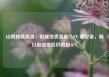 山西持续高温：阳城地表温度72.9℃破纪录，明日局部地区仍将超40℃