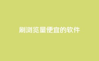 刷qq浏览量便宜的软件 - 提升QQ浏览量的低成本软件推荐~