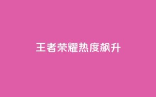 王者荣耀：热度飙升！