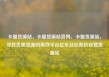 卡盟货源站，卡盟货源站官网，卡盟货源站，寻找优质货源的高效平台亿乐社区低价自营货源站