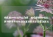 抖音刷1000粉丝网站免费，轻松赚取1000粉丝！揭秘抖音刷粉秘籍亿乐社区低价自营货源站