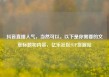 抖音直播人气，当然可以。以下是你需要的文章标题和内容，亿乐社区SUP货源站