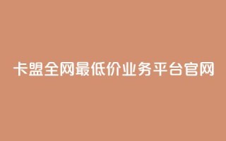 卡盟全网最低价业务平台官网,一秒10000赞机器 - 卡盟自动下单入口 - 全网低价免费自助下单QQ空间