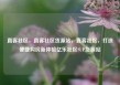 直客社区，直客社区货源站，直客社区，打造便捷购房新体验亿乐社区SUP货源站