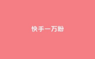 快手一万粉,抖音点赞充值秒到账 - 拼多多新人助力网站免费 - 拼多多最后0.01解决办法