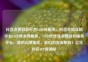 抖音点赞自助平台24小时服务，抖音点赞自助平台24小时全网最低，24小时在线点赞自助服务平台，您的点赞需求，我们的专业帮助！亿乐社区SUP货源站