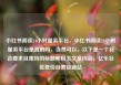 小红书阅读24小时服务平台，小红书阅读24小时服务平台是真的吗，当然可以。以下是一个符合要求且独特的标题和相关文章内容。亿乐社区低价自营货源站