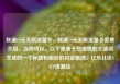 联通19元无限流量卡，联通19元无限流量卡套餐介绍，当然可以。以下是基于您提供的关键词生成的一个标题和相应的内容概述，亿乐社区SUP货源站