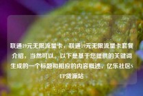 联通19元无限流量卡，联通19元无限流量卡套餐介绍，当然可以。以下是基于您提供的关键词生成的一个标题和相应的内容概述，亿乐社区SUP货源站