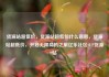 货源站超低价，货源站超低价什么意思，货源站超低价，开启无限商机之旅亿乐社区SUP货源站